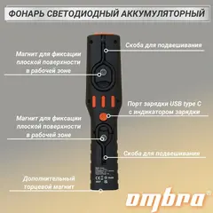 Ombra A90062 Фонарь светодиодный аккумуляторный, переносной со световым пучком 500+100 Лм 59102