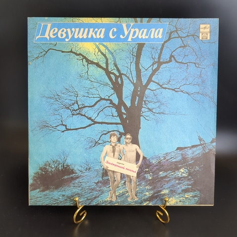 LP Электронный Мальчик – Девушка С Урала. Виниловая пластинка 12 дюймов. Русский диск 1992 год.