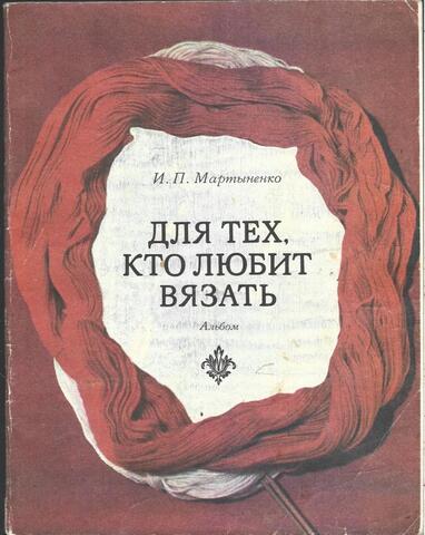 Для тех, кто любит вязать. Альбом