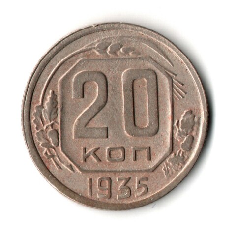 20 копеек 1935 год