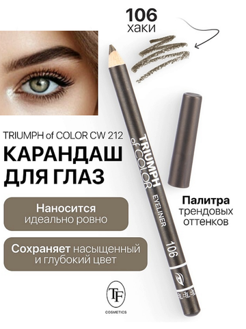 TF Карандаш для глаз TRIUMPH of COLOR Eyeliner тон 106 хаки