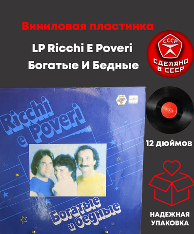 LP Ricchi E Poveri – Богатые И Бедные. Виниловая пластинка 12 дюймов. Мелодия СССР 1982 год. Лицензия Мюнхен
