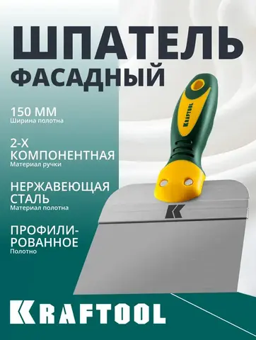 KRAFTOOL 150 мм, широкое полотно, алюминиевая направляющая, двухкомпонентная ручка, нержавеющий, фасадный шпатель (10036-150)