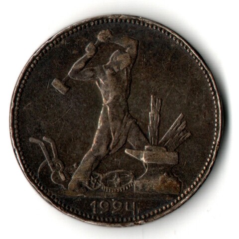 50 копеек 1924 год. Полтинник CCСР. F