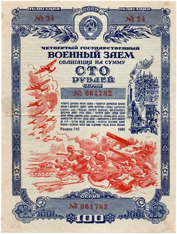 Облигация 100 рублей 1945 год. 4-ый государственный военный заем. Серия 061782. VF