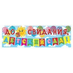 
          Плакат "До свидания, Детский сад!" 920*297 мм, воздушные шары