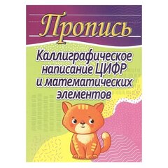 
          Пропись каллиграфическая, 170 мм * 215 мм, "Каллиграфическое написание цифр и математических элементов", 32 стр, мягк. переплет, вертик, Кузьма Трейд