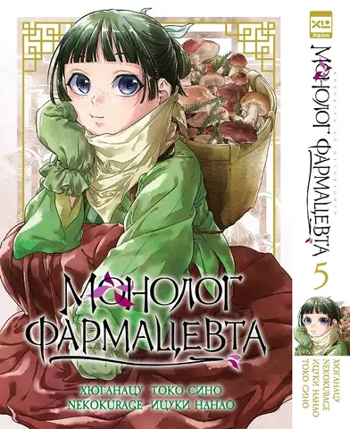 Монолог фармацевта. Том 5