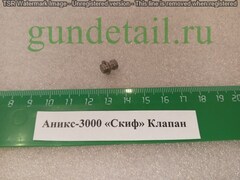 Аникс-3000 Скиф Клапан