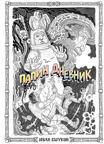 Папин Дневник (Б/У)