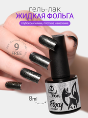 Гель-лак жидкая фольга (Gel polish LIQUID FOIL) #14, 8 ml