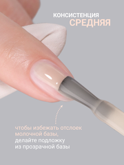 Камуфлирующая молочная база (RUBBER BASE MILKY) #7, 10 ml