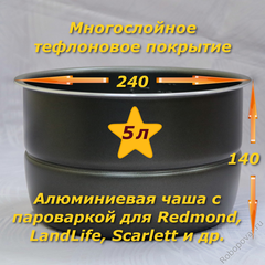 Сменная чаша (кастрюля) с тефлоновым покрытием для мультиварки-скороварки на 5 литров с бортиком для паровой пластины