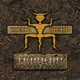 ПИКНИК: Жень-Шень (Gold Vinyl) (LP) (Виниловая пластинка)