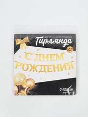 Гирлянда-буквы, С Днем рождения, Золото, на ленте, 1,4 м, 1 шт.