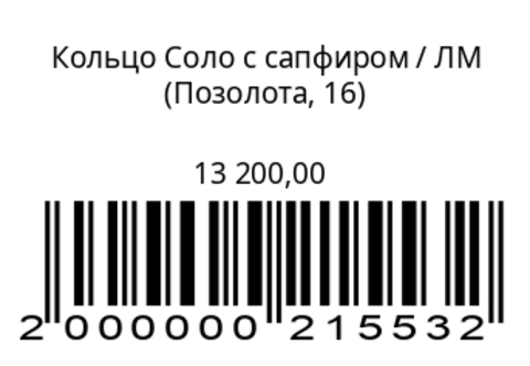 Кольцо Соло с сапфиром