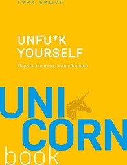 Unfuxk yourself. Парься меньше, живи больше