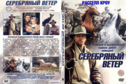 Серебряный ветер