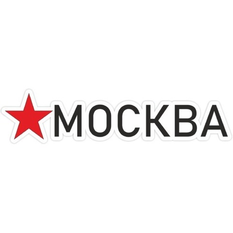 Наклейка Москва №1