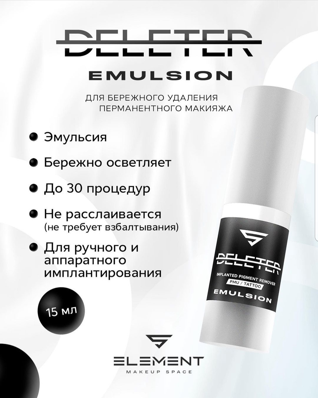 Deleter emulsion для удаления перманентного макияжа