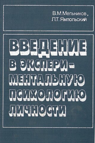 Введение в экспериментальную психологию личности
