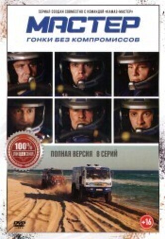 Мастер (8 серий, полная версия) на DVD