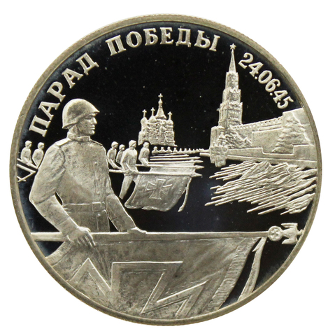 2 рубля Парад Победы в Москве Флаги у Кремлёвской стены 1995 г. ЛМД Proof