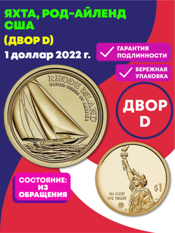 1 доллар 2022 года Яхта, Род-Айленд США Двор D