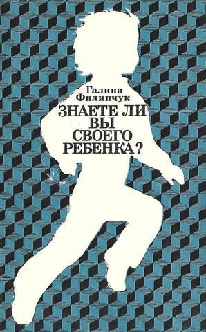 Знаете ли вы своего ребенка?