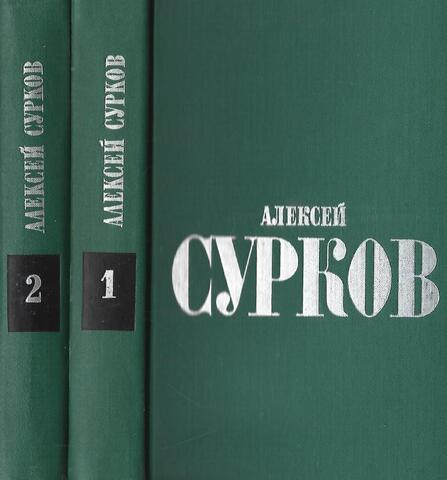 Сурков. Избранные стихи. В 2-х томах