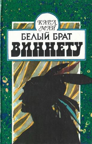 Белый брат Виннету