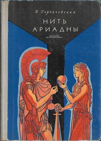 Нить Ариадны