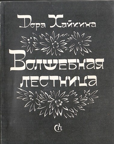 Волшебная лестница