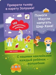 100 многоразовых наклеек. Мир сказок (более 100 наклеек)