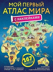 Мой первый атлас мира с наклейками