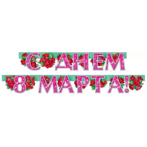 Гирлянда бумажная С ДНЕМ 8 МАРТА Пионы