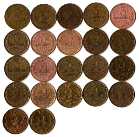 Набор 3 копейки СССР (22 монеты) 1957, 61, 70,71,72,73,74, 77, 78, 80- 90, 91л, 91 м