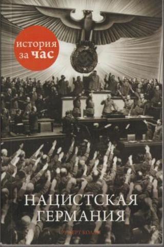 Нацистская Германия