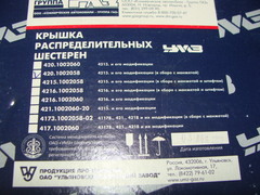 Крышка распредшестерен  УАЗ (дв.УМЗ-4213 инж.)