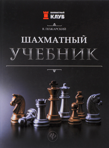 Шахматный учебник | В. Пожарский