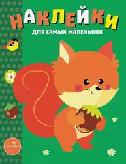Наклейки для самых маленьких. Белочка