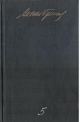 Булгаков. Собрание сочинений в пяти томах. Отдельные тома