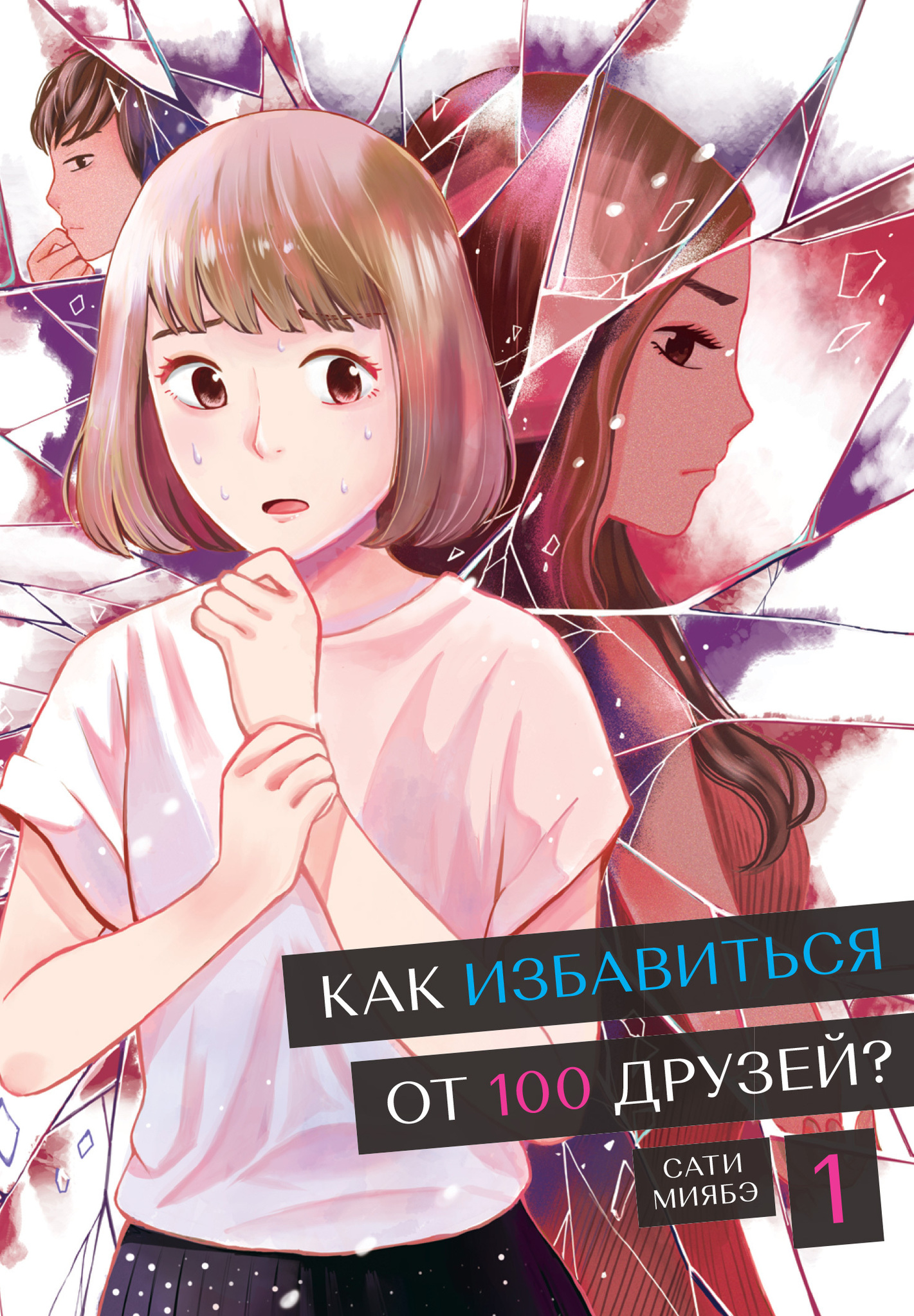 «Как избавиться от 100 друзей. Том 1» за 580 ₽ – купить за 580 ₽ в ...