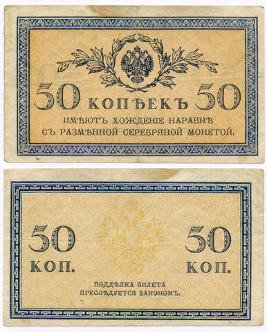 Банкнота 50 копеек 1915 год. F-VF