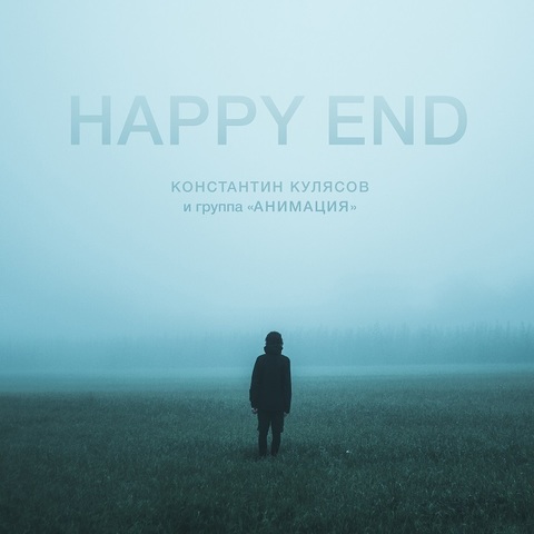 АнимациЯ – Happy End (Digital)