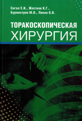 Торакоскопическая хирургия