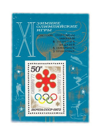 50 копеек 1972 "Советские спортсмены на XI зимних Олимпийских играх в Саппоро" Почтовый блок UNC