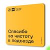 Табличка Спасибо за чистоту в подъезде, для многоквартирного жилого дома, серия СОСЕДИ SIMPLE, 18х18 см, пластиковая, Айдентика Технолоджи