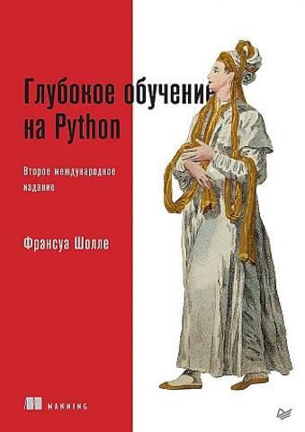 Глубокое обучение на Python