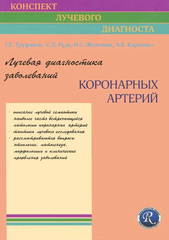 Лучевая диагностика заболеваний коронарных артерий. Руководство